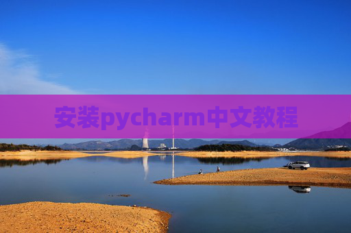 安装pycharm中文教程