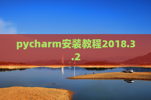 pycharm安装教程2018.3.2