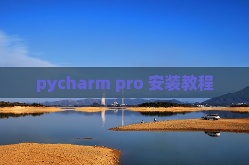 pycharm pro 安装教程