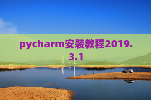 pycharm安装教程2019.3.1